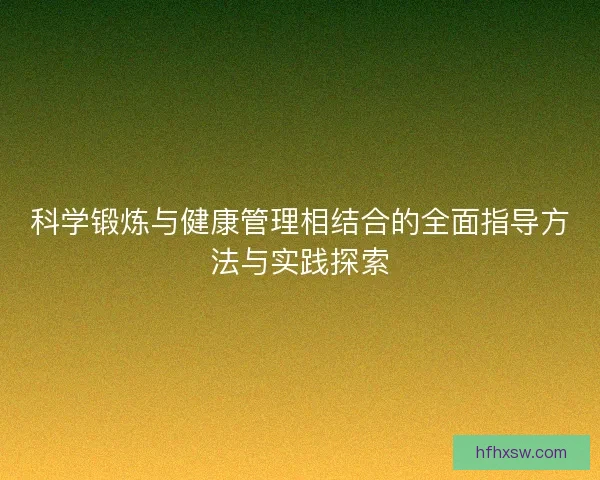 科学锻炼与健康管理相结合的全面指导方法与实践探索